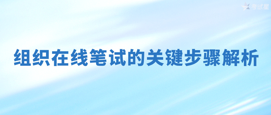 组织在线笔试的关键步骤解析