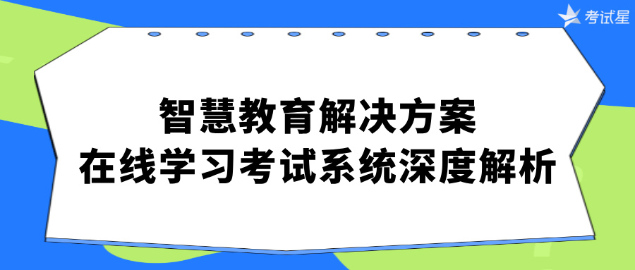 在线学习考试系统