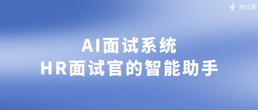 AI面试系统