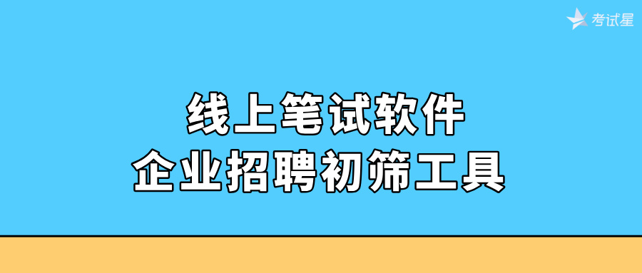 线上笔试软件：企业招聘初筛工具 