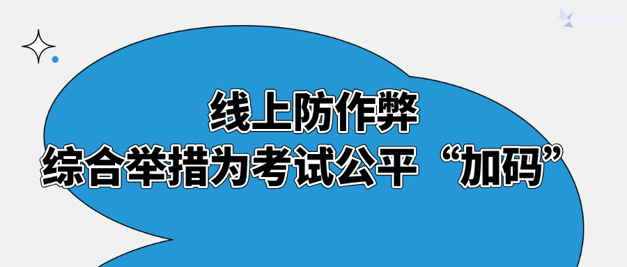 线上防作弊考试