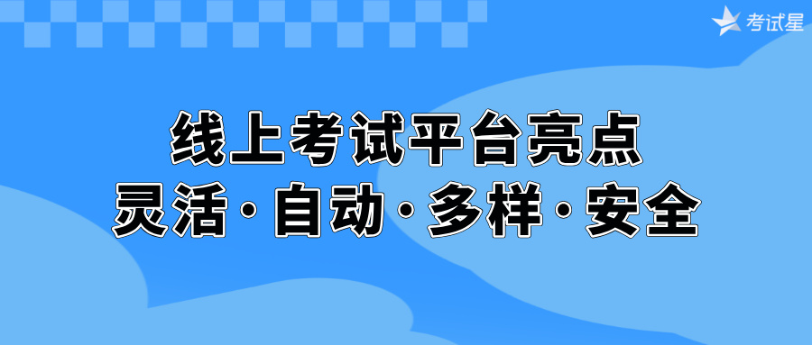 线上考试平台