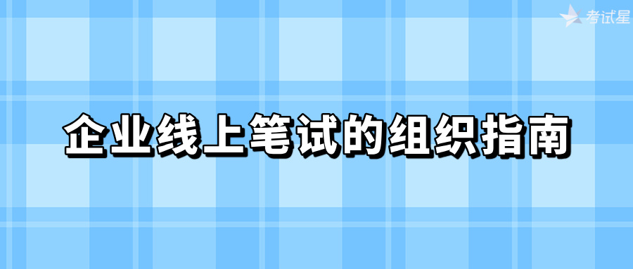 企业组织线上笔试