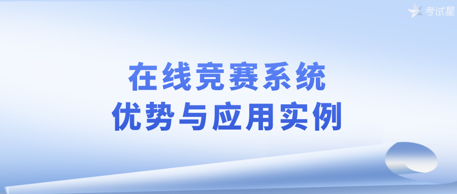在线竞赛系统的优势与应用实例