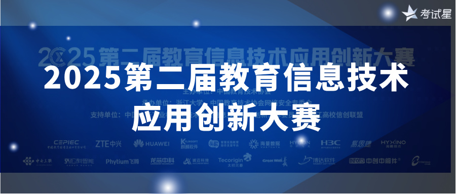 线上竞赛考核 | 2025第二届教育信息技术应用创新大赛