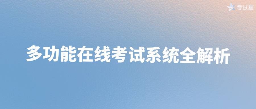 多功能在线考试系统