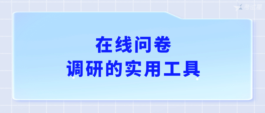 在线问卷，调研的实用工具