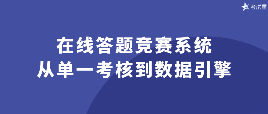 在线答题竞赛系统