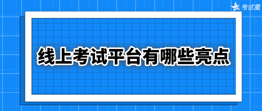 线上考试平台有哪些亮点？