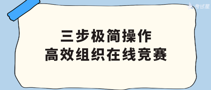 三步极简操作，高效组织在线竞赛