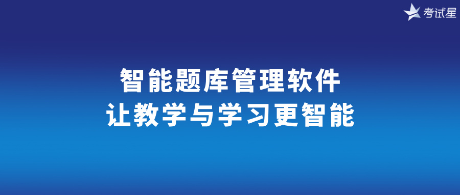 智能题库管理软件：让教学与学习更智能