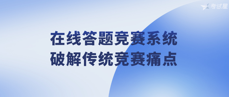 在线答题竞赛系统：破解传统竞赛痛点