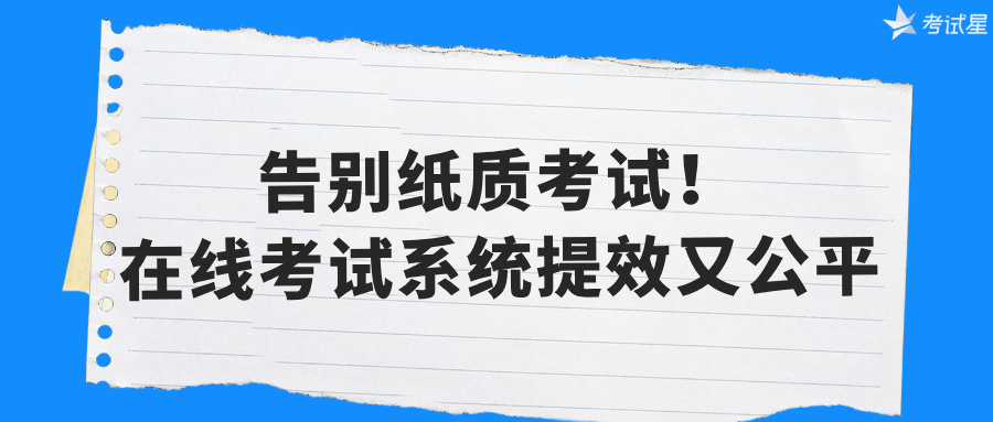 在线考试系统