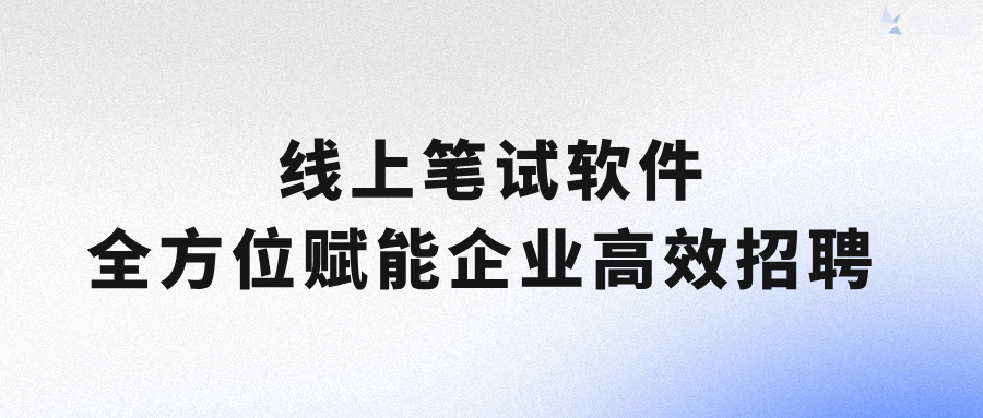 线上笔试软件