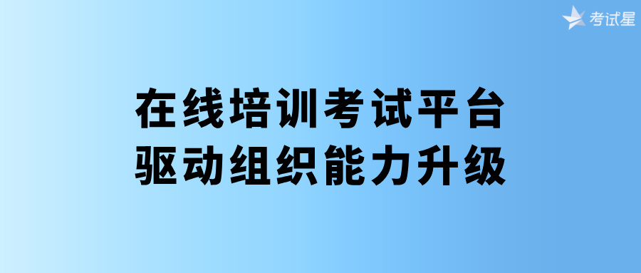 在线培训考试平台