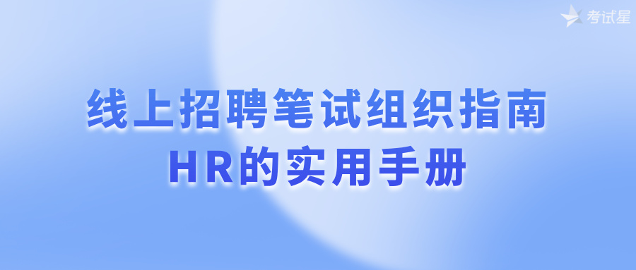 线上招聘笔试组织指南