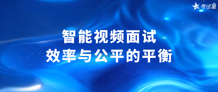 智能视频面试系统