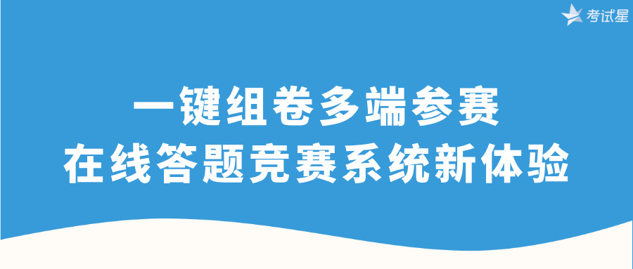 在线答题竞赛系统