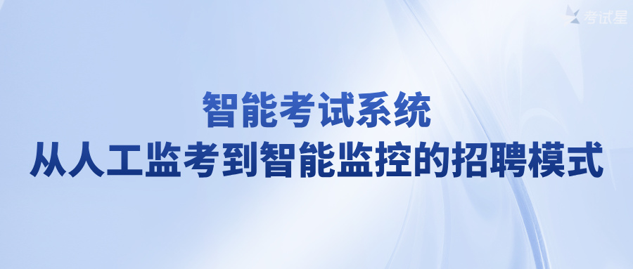 智能考试系统：从人工监考到智能监控的招聘模式