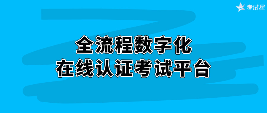 全流程数字化：在线认证考试平台