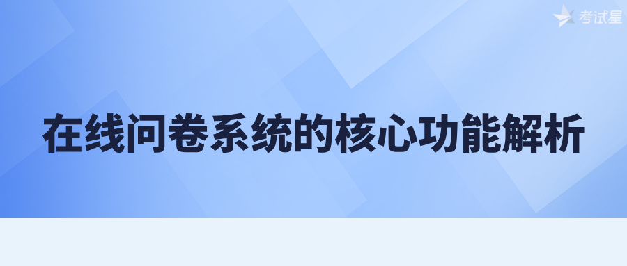 在线问卷系统的核心功能解析