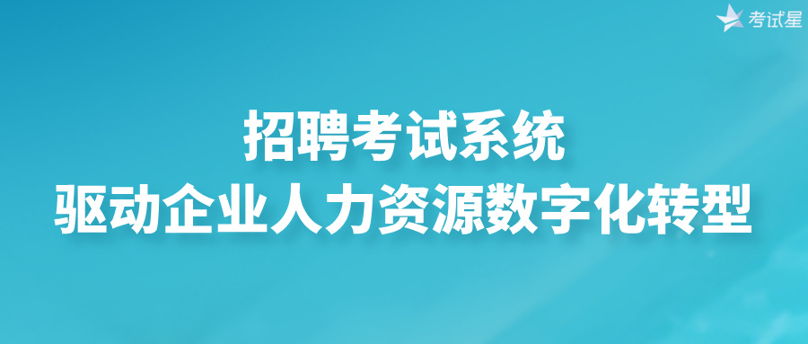 招聘考试系统