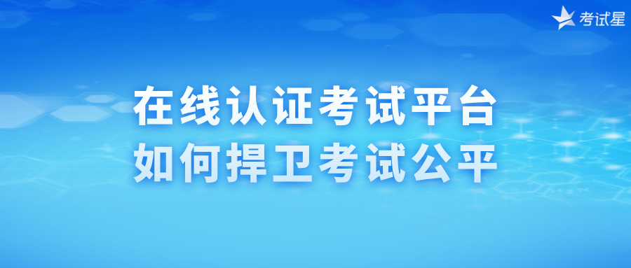 在线认证考试平台