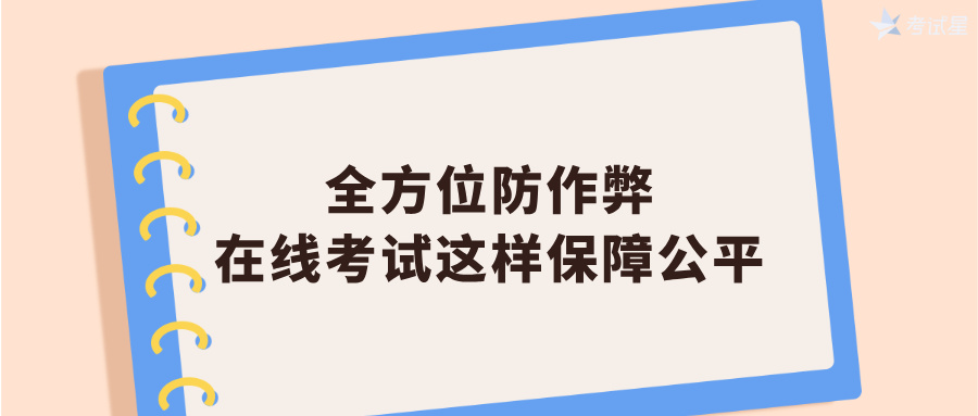 全方位防作弊：在线考试这样保障公平