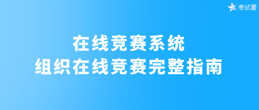 在线竞赛系统