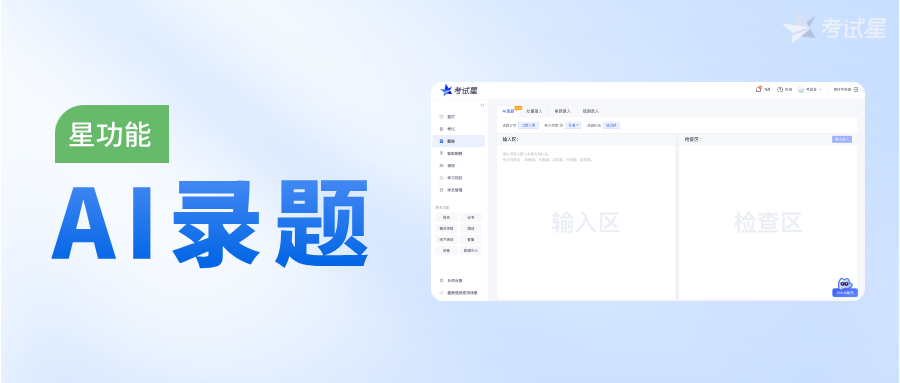 星功能 | 题库录入方式新增-AI录题！