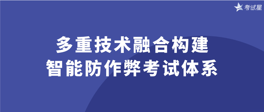 多重技术融合构建智能防作弊考试体系