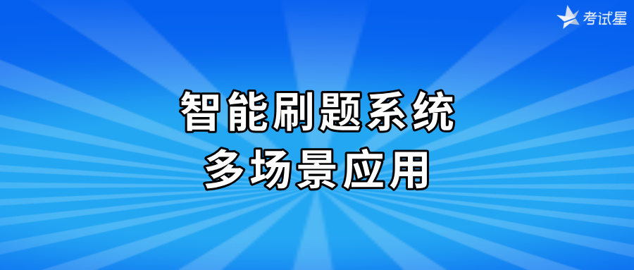 智能刷题系统：多场景应用
