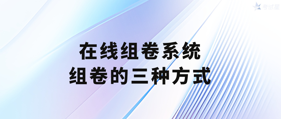 在线组卷系统