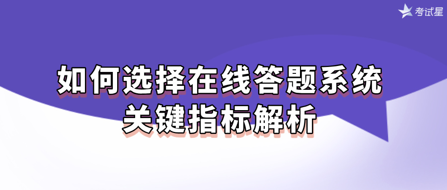 如何选择在线答题系统：关键指标解析