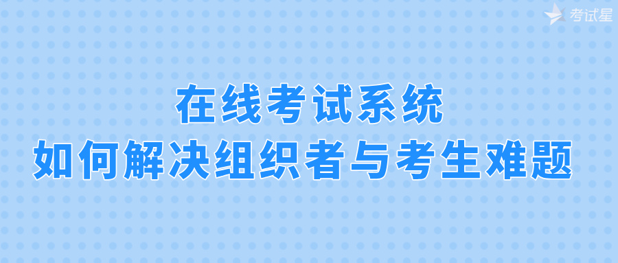 在线考试系统