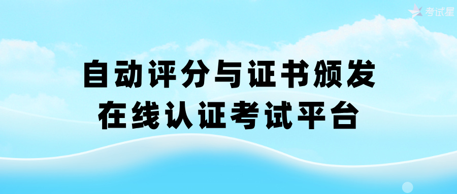自动评分与证书颁发：在线认证考试平台