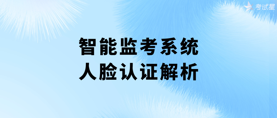 智能监考系统：人脸认证解析