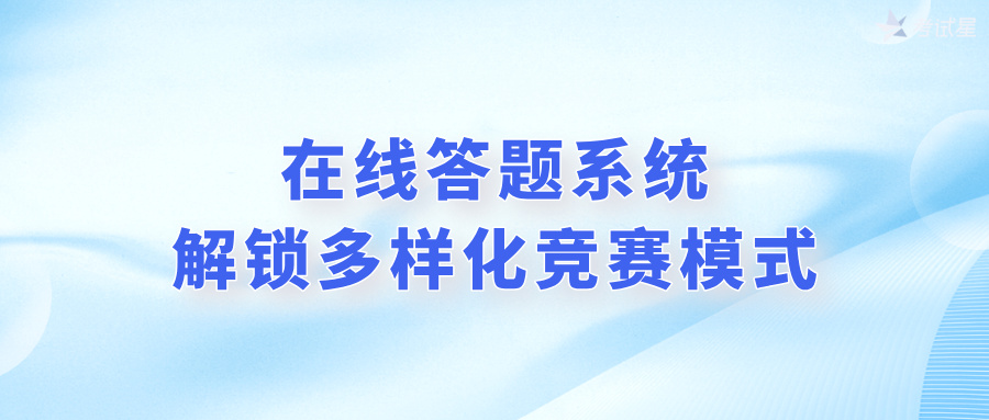 在线答题系统