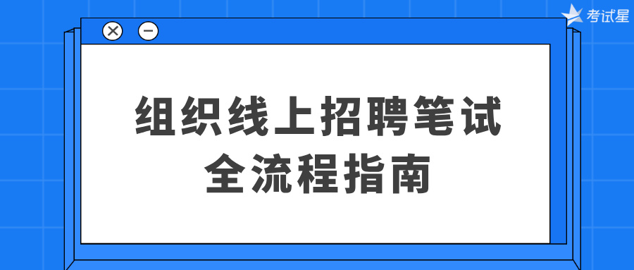 组织线上招聘笔试的全流程指南