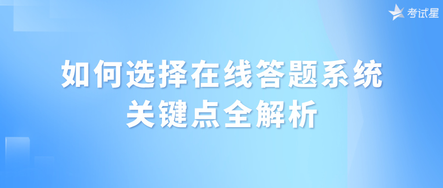 在线答题系统