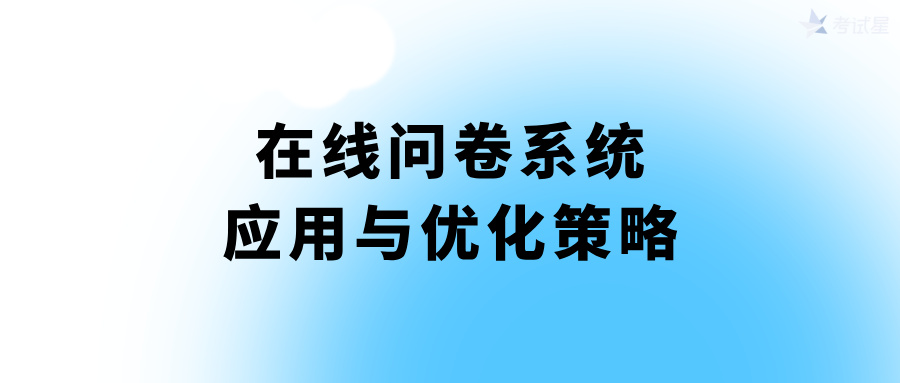 在线问卷系统的应用与优化策略
