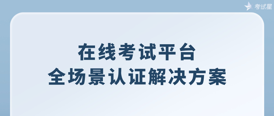 在线考试平台