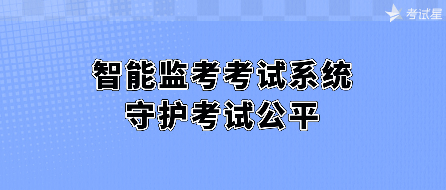 智能监考考试系统：守护考试公平
