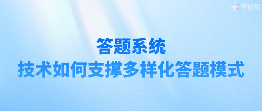 答题系统：技术如何支撑多样化答题模式