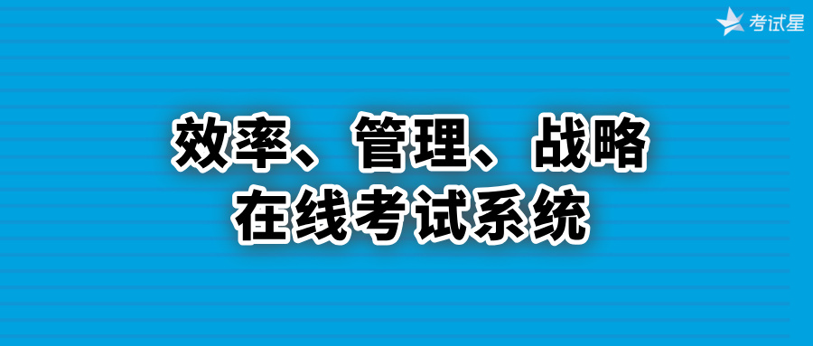 在线考试系统