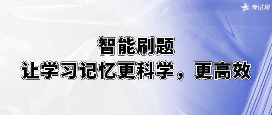 智能刷题：让学习记忆更科学，更高效