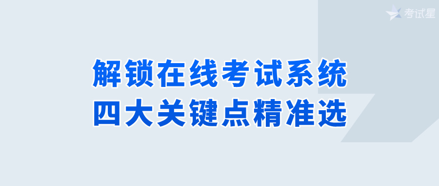 解锁在线考试系统：四大关键点精准选