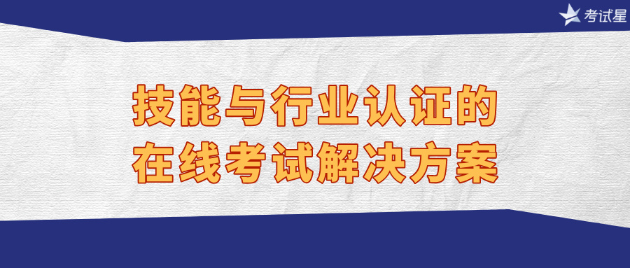 在线认证考试解决方案