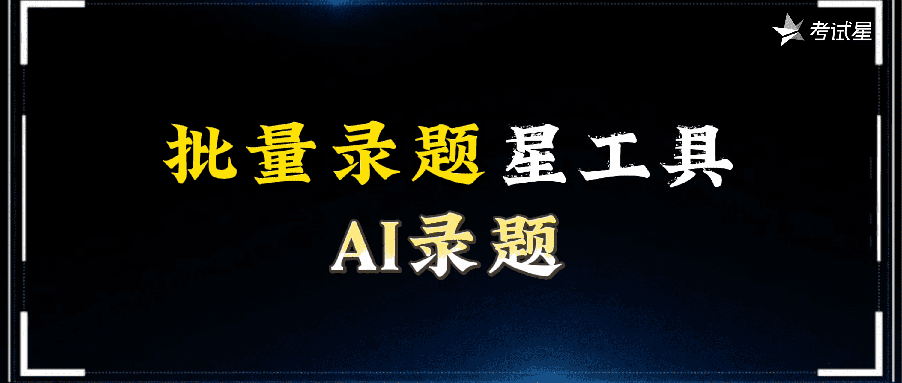 星功能 | AI录题功能轻松解决试题录入难题