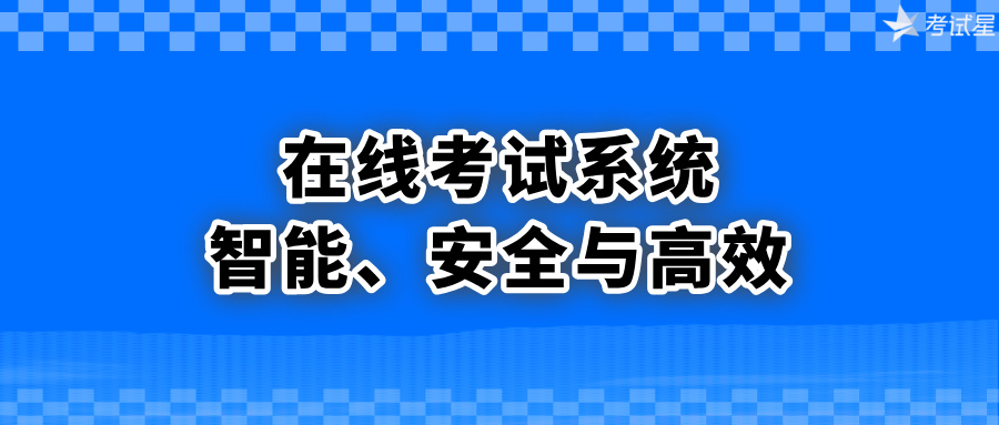 在线考试系统
